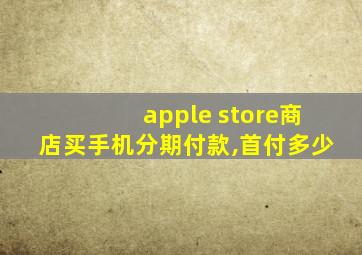 apple store商店买手机分期付款,首付多少